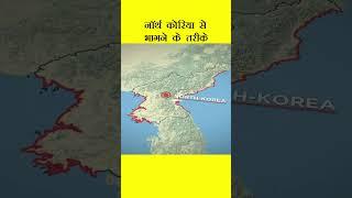 नॉर्थ कोरिया से भागने के तरीके  | Best Way To Escape North Korea | #shorts