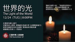 三 藩 市 華 人 宣 道 會 - 「世界的光」2024聖誕音樂晩會 The Light of the World 2024 Christmas Cantata