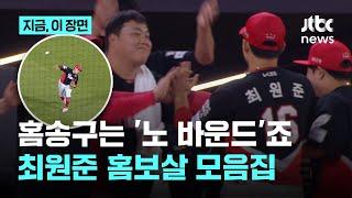 KIA 최원준 수비불안 날려 버린 홈송구…올시즌 홈보살 모아봤습니다｜지금 이 장면