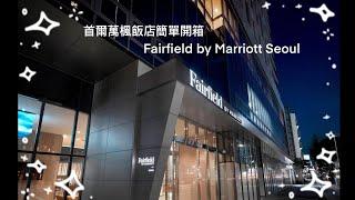 【住宿開箱】首爾萬楓飯店住宿簡單開箱(Fairfield by Marriott Seoul)/很幸運沒被分配到鐵軌那側的房間 ＃飯店開箱＃韓國飯店