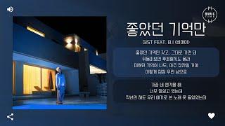 Gist Feat. B.I (비아이) - 좋았던 기억만 (Good Memories) [가사]