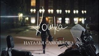 Наталья Самойлова – Кошка