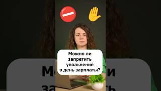 Можно ли запретить увольнение в день зарплаты? #управлениеперсоналом  #увольнение #зарплата