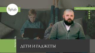 Гаджеты в жизни ребенка: вред или польза?