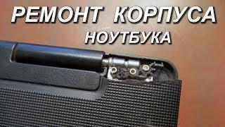 Реставрация ноутбука. Ремонт пластикового корпуса.