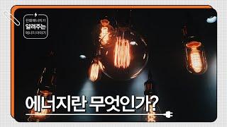 [한화에너지가 알려주는 에너지 이야기] 에너지란 무엇인가?