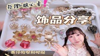 Lolita分享|吃土lo娘的饰品盒大公开1.0