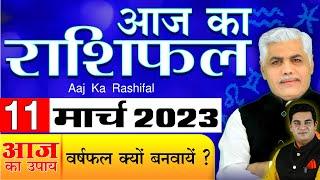 11 March 2023 आज का राशिफल और भविष्यवाणी | AAJ KA RASHIFAL | Today Horoscope | Kamal Shrimali