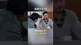 【抖音Tik Tok搞笑】成语大全丨你们觉得什么成语比较贴切？