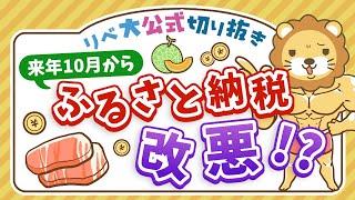 【お金のニュース】ふるさと納税、ポイント付与が禁止に？最新事情3点について解説【リベ大公式切り抜き】