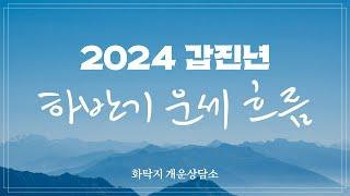 2024 갑진년 일간별 하반기 운세 총론(설명란에 타임라인)