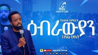 የዕብራውያን ትምህርት ክፍል ሁለት / ተከታታይ ትምህርት / በአገልጋይ አኖ ኤልያስ / SERVANT ANNO ELIAS / HEBREWS part 2