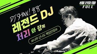 [특집] 레전드DJ 처리와 함께하는 9595쇼 '힘내세요 여러분!' [8월21일(월)/TBS]