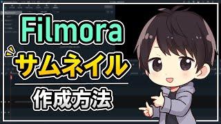 【簡単】FilmoraでYouTubeの動画用サムネイルを作成保存する方法！【フィモーラ使い方】