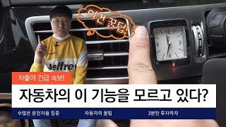 자동차 꿀팁!! 대부분의 운전자들이 모르는기능 (의외로 모르는 사실)