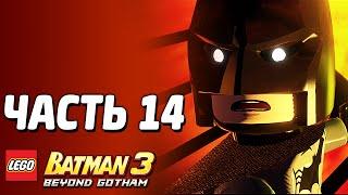 LEGO Batman 3: Beyond Gotham Прохождение - Часть 14 - СТРАХИ ГЕРОЕВ