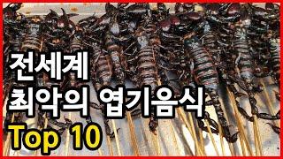 이런 걸 먹는다고? 세계 최악의 엽기음식 순위 Top 10