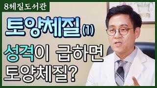 토양체질 (1) 토양체질은 성격이 급하다?! - 김정범 원장의 8체질도서관' 3번째 이야기