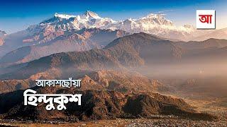 আকাশছোঁয়া হিন্দুকুশ | আদ্যোপান্ত | Hindu Kush Mountains | Adyopanto