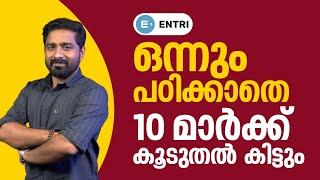 ബാങ്ക് പരീക്ഷകൾക്ക് 10 മാർക്ക് കൂടുതൽ കിട്ടാനുള്ള വഴി | Special Exam Tip | Entri Banking Malayalam