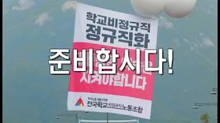 학비노조 투쟁의역사 가자 정규직으로