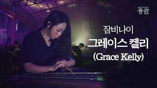 [잠비나이(JAMBINAI) 명반 LIVE] '실험성'과 '보편성'이 공존하는 | 그레이스 켈리(Grace Kelly)