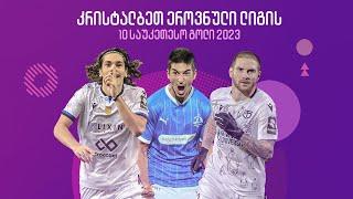 TOP 10 - სეზონის საუკეთესო გოლი | 2023