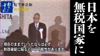 松下幸之助講話（肉声）「日本を無税国家に」