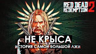 Мика Белл — не крыса. История самой большой лжи Rockstar Games