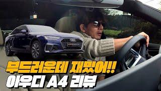 가격도 괜찮고 살만한데? | A4 40TFSI 리뷰