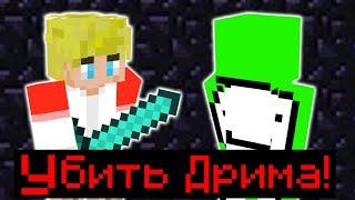 План по убийству Дрима [Dream SMP вкратце на русском]