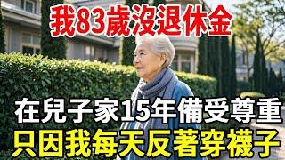 我83歲沒退休金，在兒子家養老15年備受尊重，只因每天反著穿襪子！【老人社】