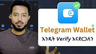 የ ቴሌግራም ዋሌት ቬሪፋይ አደራረግ - How to verify telegram wallet