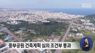 중부공원 건축계획 심의 조건부 의결