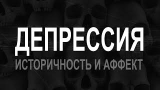 Депрессия. Краткий очерк и влияние на современную культуру