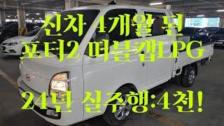 [안산중고차] (판매완료) 2150만원 현대 포터2 떠블캡 모던 오토 2024년 6월 1인신조 완전무사고 실매물 한정훈 입니다. H.P 010-7704-3117