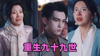 【MULTI SUB】《重生九十九世＆离婚后我立地成王》第1~80集 #短剧 #短劇 #启元推文 #热门短剧 #霸总 #狂婿 #重生 #女頻 #短剧全集 #短剧推荐 #爱情 #甜寵 #甜宠