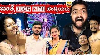 ಜಾತ್ರೆ VLOG with ಹೆಂಡ್ತಿಯರು  Dhanraj Achar Vlogs