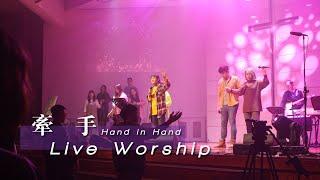 【牽手 / Hand in Hand】Live Worship - 約書亞樂團 ft. 璽恩 SiEnVanessa