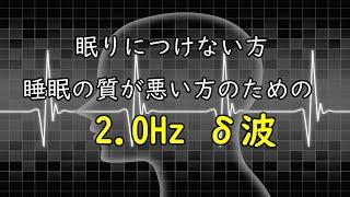 【強制睡眠】2.0Hzデルタ波で快適な睡眠を　[Forced sleep] Sleep comfortably with 2.0Hz delta wave