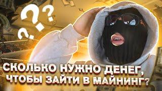 Сколько нужно денег, чтобы зайти в майнинг?