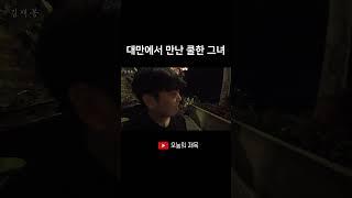 대만에서 만난 쿨한 그녀