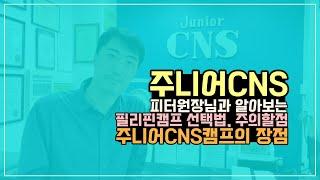 필리핀영어캠프 선택법, 주의할 점 그리고 바기오 주니어 CNS 캠프의 장점을 원장님을 모시고 직접 알아봅니다.