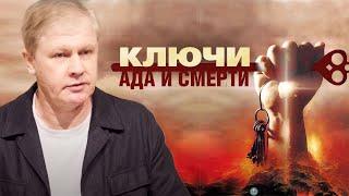 Ключи ада и смерти | Проповедь