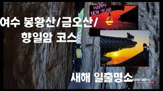 여수 봉황산/금오산/향일암  대표적여수 종주코스/일출명소