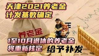 天津2021养老金计发基数确定，1至10月退休的将重新核算给予补发