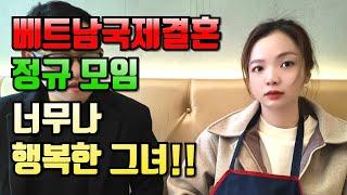 베트남국제결혼 정규 모임 너무 행복한 그녀!!#국제결혼 #베트남여성 #베트남국제결혼이야기