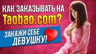 Как правильно покупать в Taobao.com  Инструкция для новичков