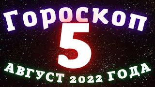 Гороскоп на  сегодня 5 августа /Знаки зодиака /Точный ежедневный гороскоп на каждый день