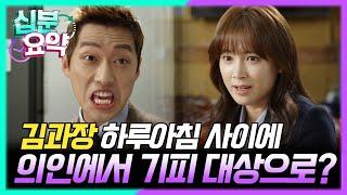 [십분요약] [김과장 EP.4] 남궁민은 하루아침에 정의로운 의인에서 회계 범죄자로?  하루아침에 뒤바뀐 회사 분위기에 당황하는 김 과장 l KBS방송